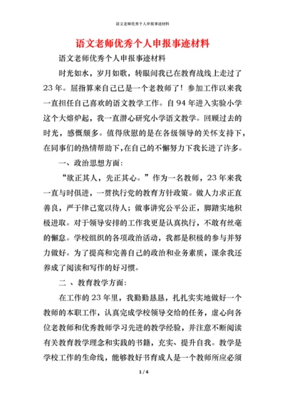 语文老师优秀个人申报事迹材料.docx