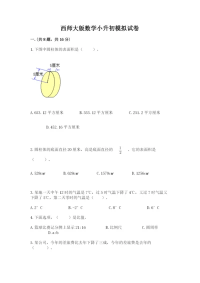 西师大版数学小升初模拟试卷附答案（模拟题）.docx