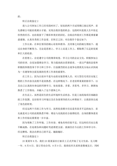 转正自我鉴定(15篇).docx