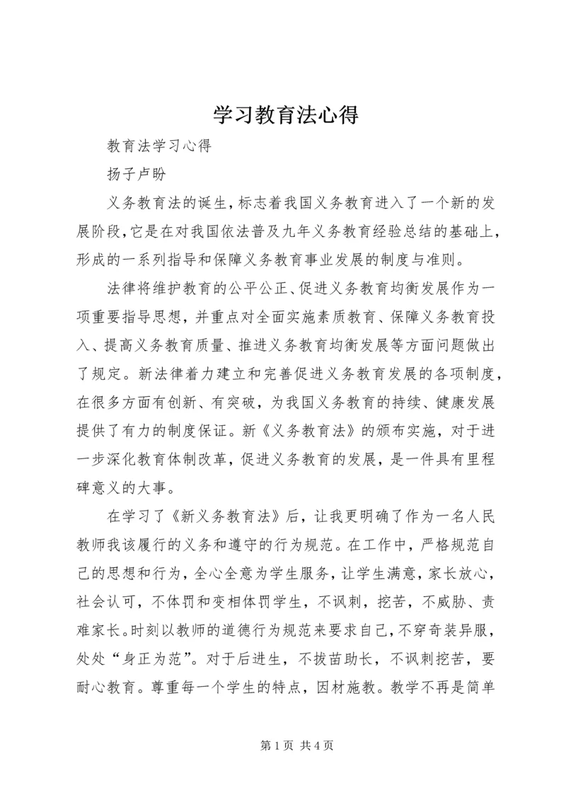 学习教育法心得 (3).docx