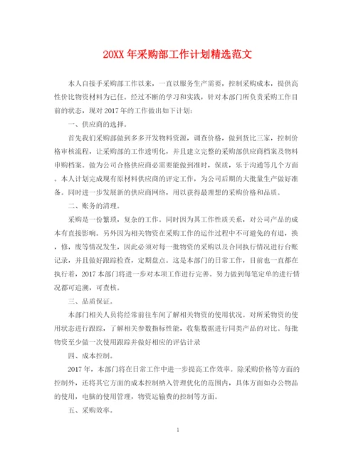 精编之采购部工作计划精选范文.docx