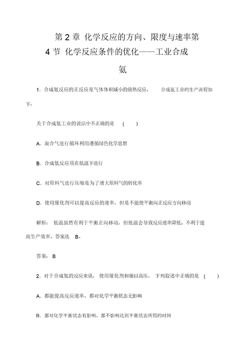 学年高中化学选修四鲁科版练习第节化学反应条件的优化工业合成氨含解析