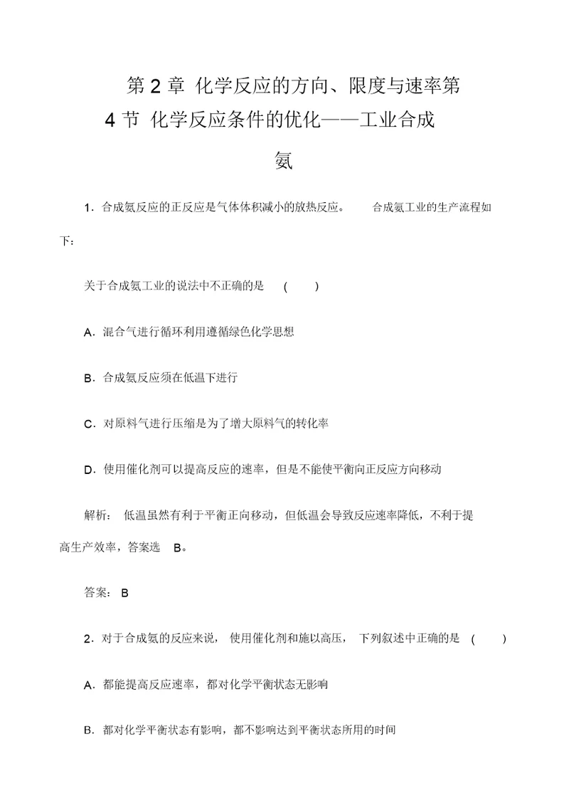 学年高中化学选修四鲁科版练习第节化学反应条件的优化工业合成氨含解析