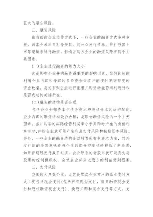 关于企业并购与重组相关的论文精编.docx