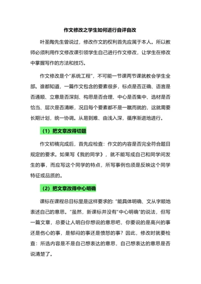 作文修改之学生如何进行自评自改.docx