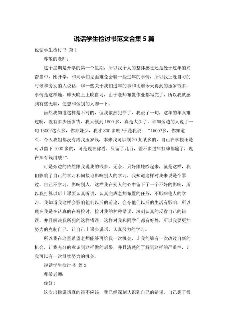 说话学生检讨书范文合集5篇.docx