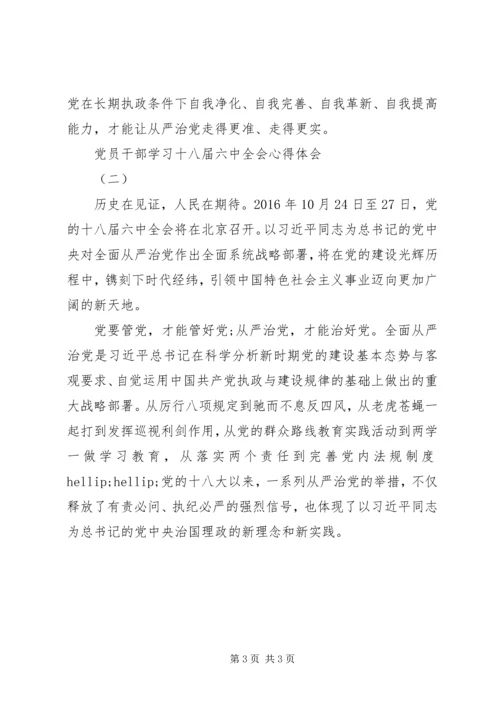党员干部学习六中全会心得.docx