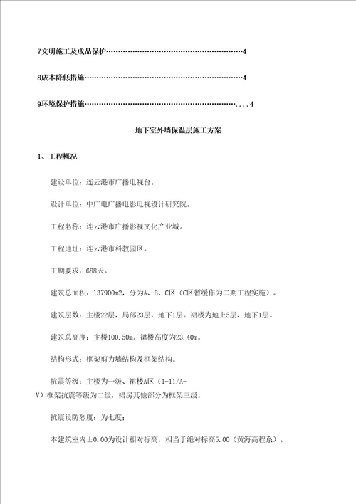 地下室外墙防水保护层保温施工方案修订版