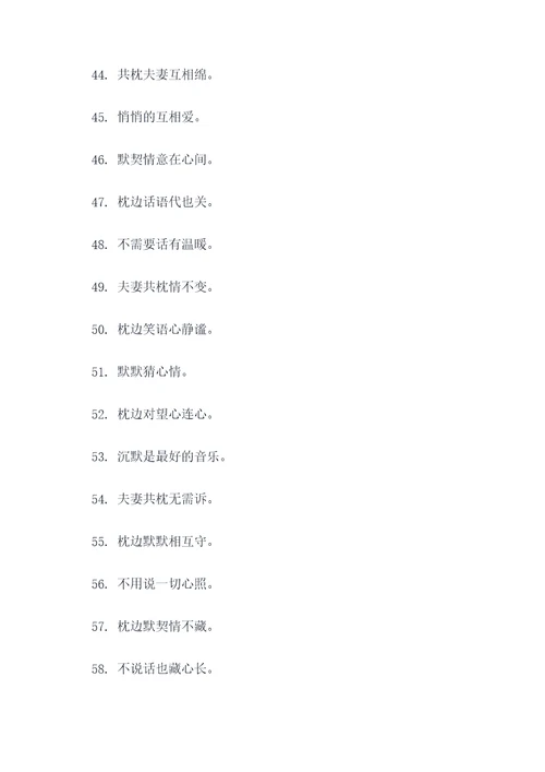 夫妻共枕不说话顺口溜