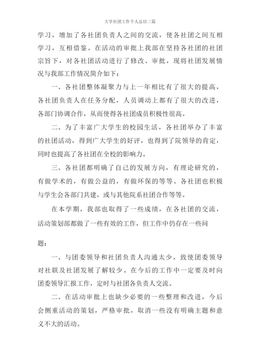 大学社团工作个人总结三篇.docx