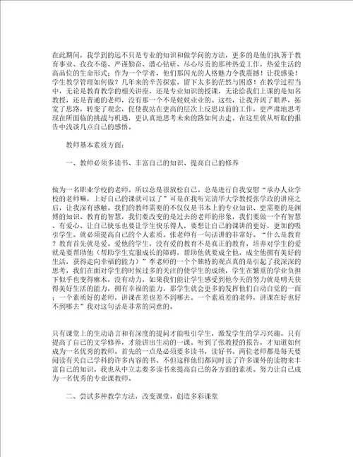 参加骨干教师培训的心得体会通用16篇