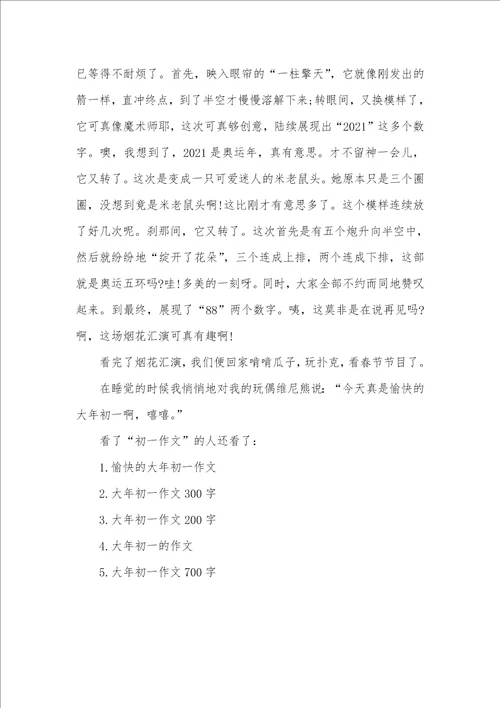 愉快的大年初一作文愉快的大课间作文400