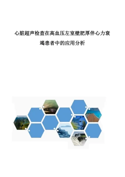 心脏超声检查在高血压左室壁肥厚伴心力衰竭患者中的应用分析.docx