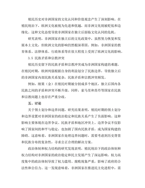非洲殖民历史对现代国家构建的影响