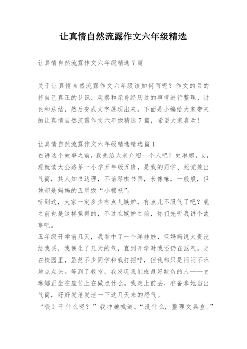 让真情自然流露作文六年级精选.docx