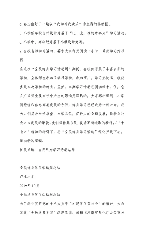 溧阳市后六小学全民终身学习活动周总结