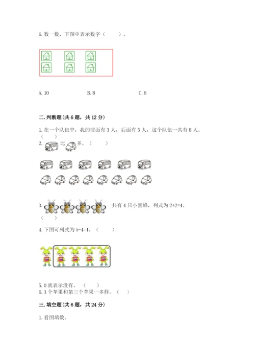 北师大版一年级上册数学期中测试卷及完整答案【各地真题】.docx