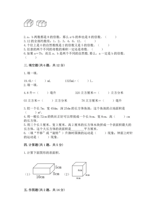 人教版五年级下册数学期末测试卷及完整答案【有一套】.docx