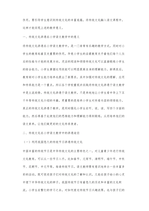 传统文化在小学语文教学中的渗透途径分析①.docx