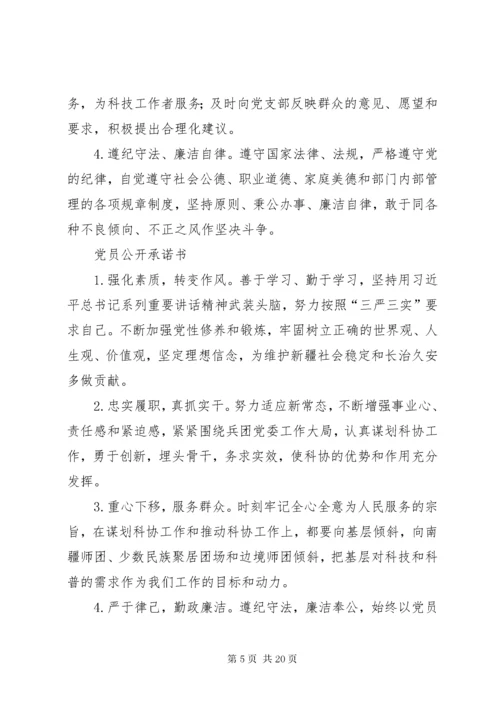 党支部公开承诺事项范文.docx