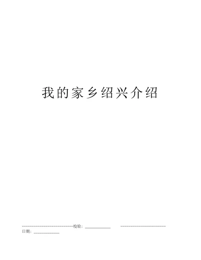 我的家乡绍兴介绍