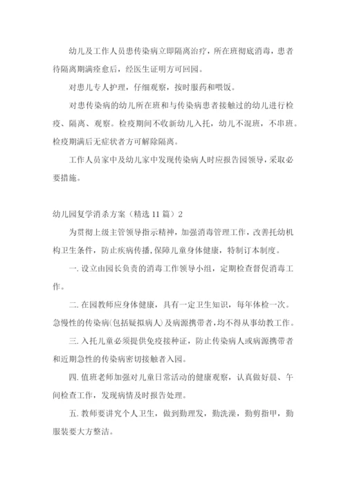 幼儿园复学消杀方案(精选11篇).docx
