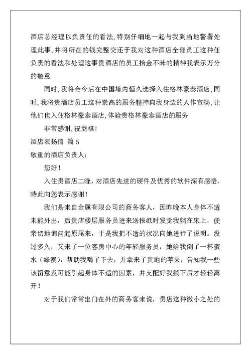 2022年酒店表扬信模板十篇