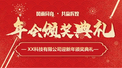 春节烟花年会颁奖典礼PPT模板