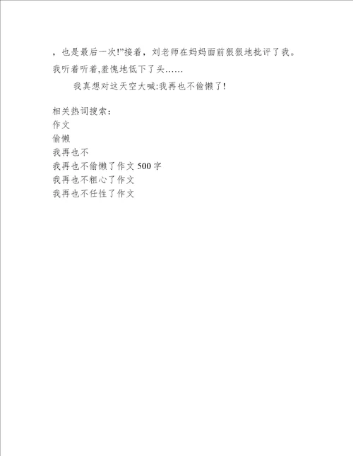 我再也不偷懒了作文500字