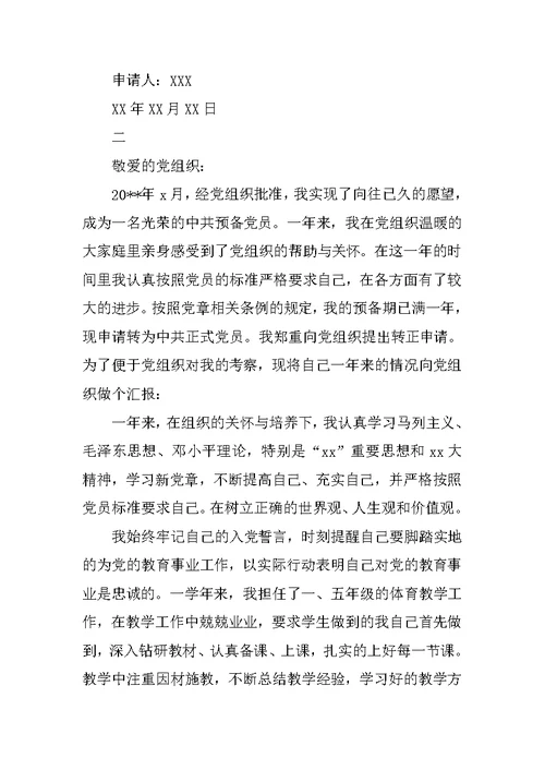 20XX教师党员转正申请书范文