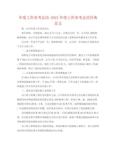 精编之年度工作参考总结年度工作参考总结经典范文.docx