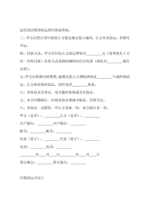 2023年垃圾清运合同,菁华8篇