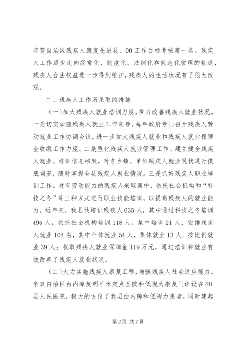 县残疾人工作情况汇报 (2).docx