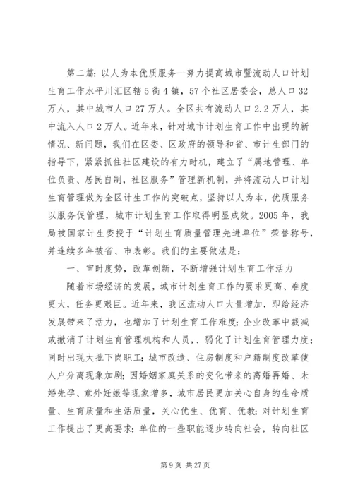 以人为本优质服务努力提高城市暨流动人口计划生育工作水平.docx