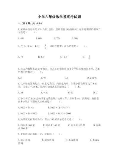 小学六年级数学摸底考试题附参考答案（突破训练）.docx