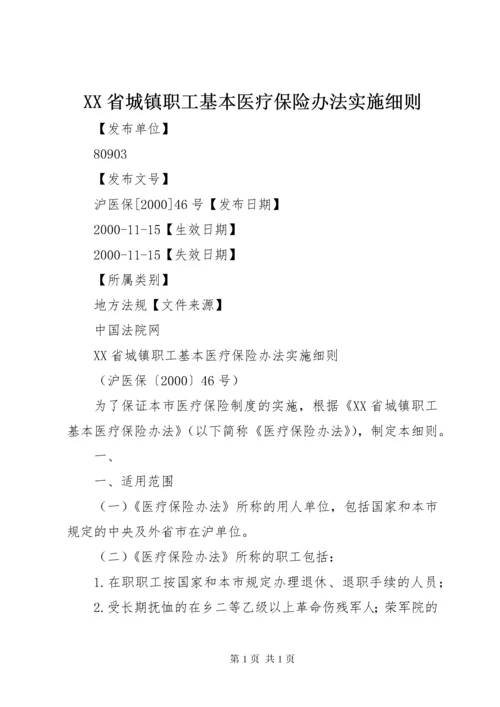 XX省城镇职工基本医疗保险办法实施细则.docx