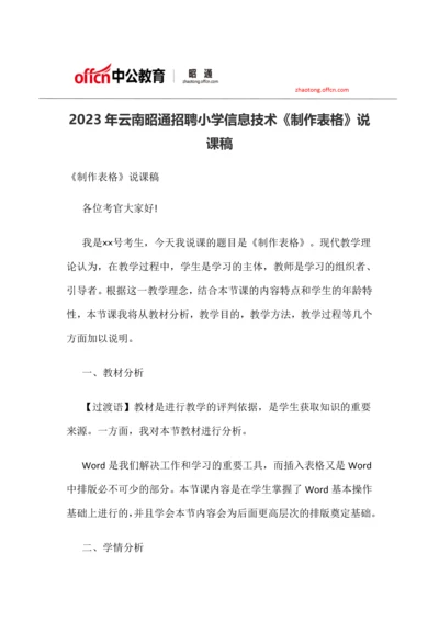 云南昭通招聘小学信息技术制作表格说课稿.docx
