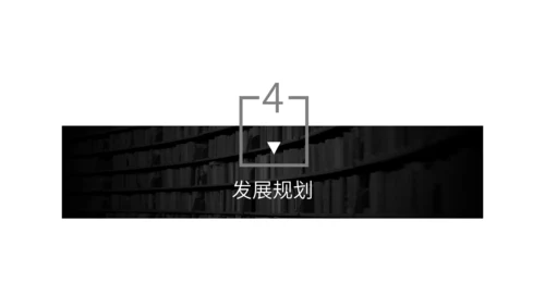 黑白商务风商业计划书通用PPT模板
