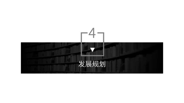 黑白商务风商业计划书通用PPT模板