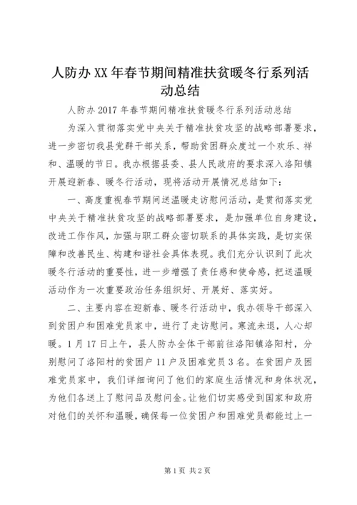 人防办某年春节期间精准扶贫暖冬行系列活动总结.docx