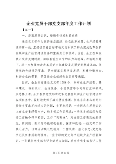 企业党员干部党支部年度工作计划.docx