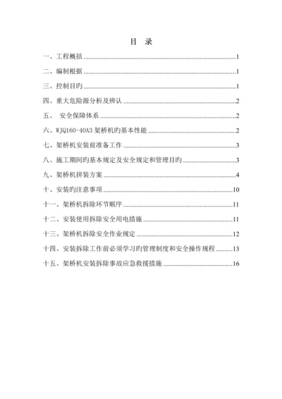 架桥机装拆专题方案终极版.docx