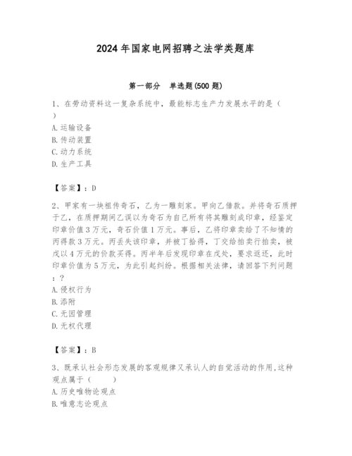 2024年国家电网招聘之法学类题库附参考答案（能力提升）.docx