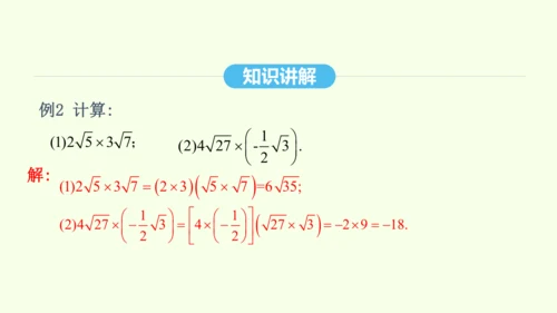 16.2.1二次根式的乘法课件（共27张PPT） 2025年春人教版数学八年级下册