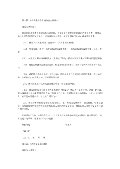 物业消防安全承诺书范文