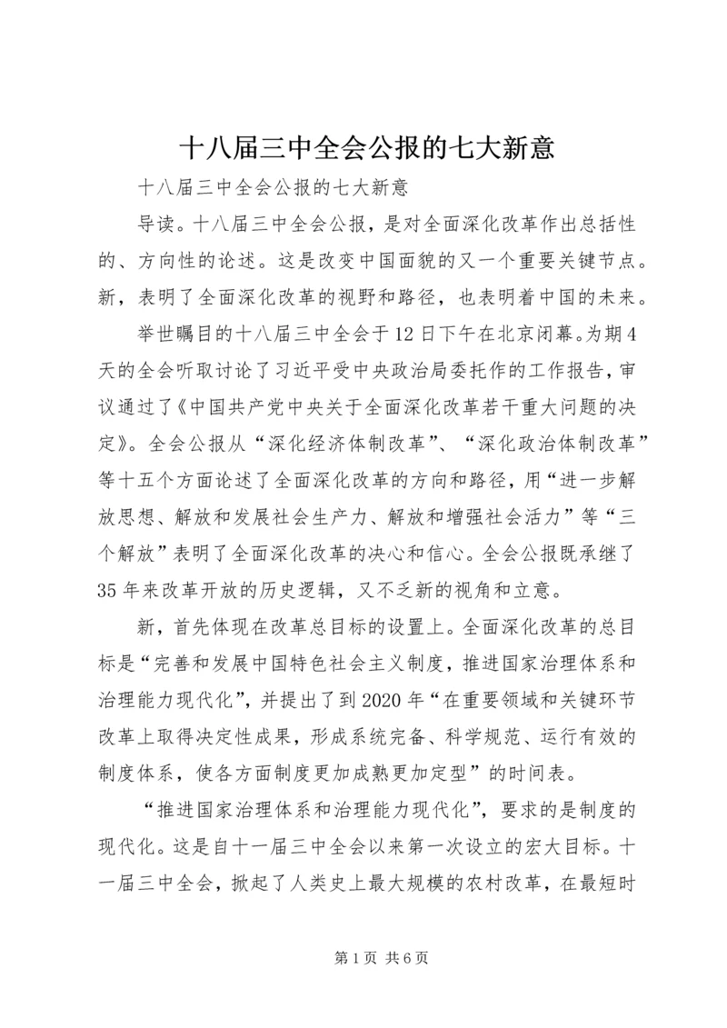 十八届三中全会公报的七大新意 (2).docx