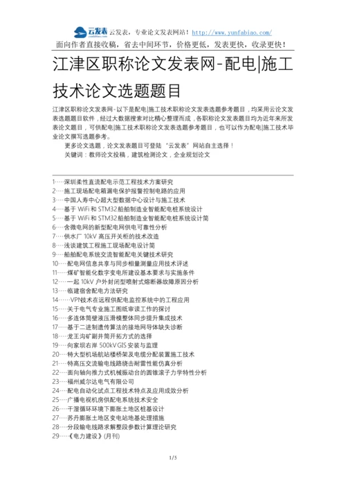 江津区职称论文发表网-配电施工技术论文选题题目.docx