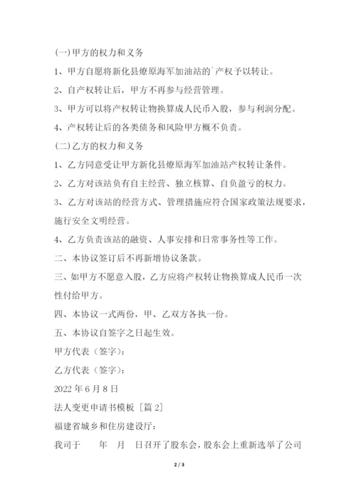 法人变更申请书模板.docx