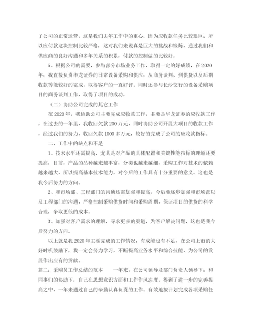 精编之采购员工作总结的范本.docx