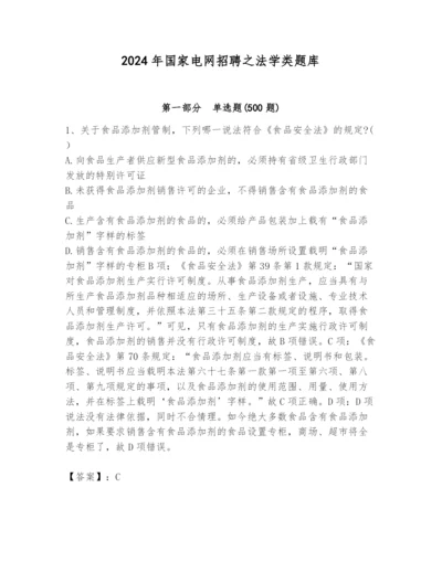 2024年国家电网招聘之法学类题库含答案（综合题）.docx